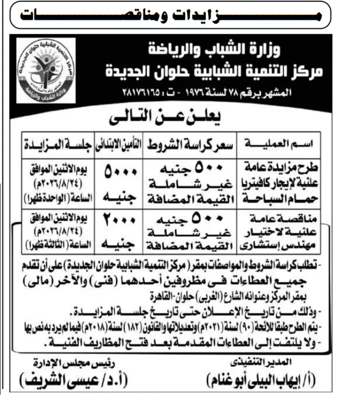 مزايدة ومناقصة مركز التنمية الشبابية بحلوان الجديدة لتأجير كافتيريا واختيار مهندس استشاري