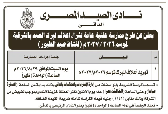 شراء أغلاف لبرك الصيدر.. نادي الصيد المصري يطرح ممارسة عامة لموسم 2026-2027