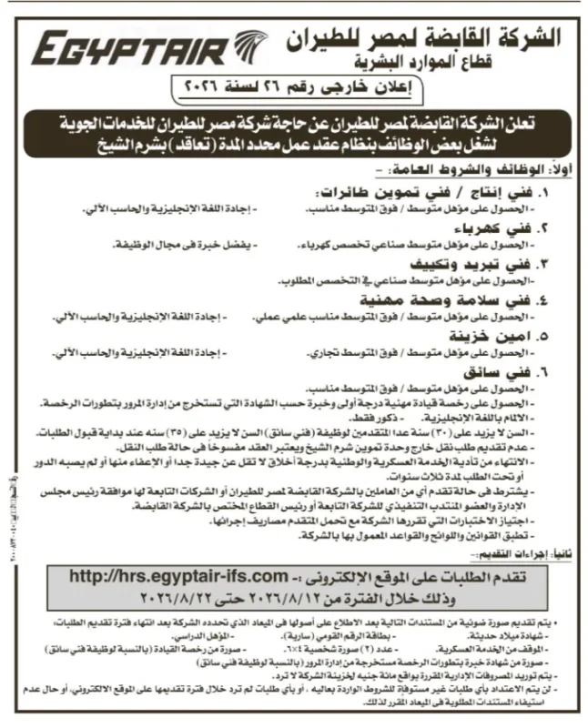 وظائف مصر للطيران 2026 .. 10 تخصصات جديدة بالشركة القابضة وشركاتها التابعة.. تعرف على الشروط وطريقة التقديم