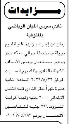 مزاد نادي سرس الليان الرياضي لبيع نجيلة مستعملة وحديد وأصناف كهنة بمحافظة المنوفية - 2026