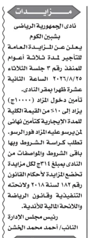 مزايدة نادي الجمهورية الرياضي بشبين الكوم 2026 | تأجير المنفذ رقم 3 لمدة ثلاث سنوات