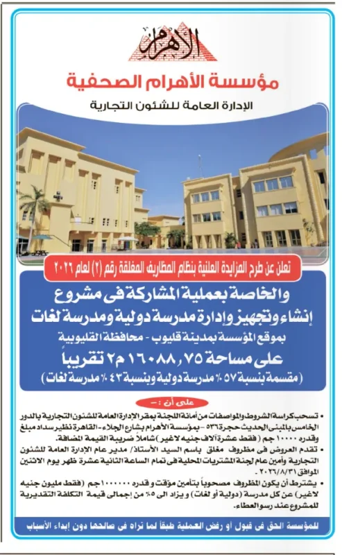 مشروع إنشاء مدرسة دولية ومدرسة لغات بقليوب 2026 .. مؤسسة الأهرام تطرح مزايدة للمشاركة في تنفيذ وإدارة المشروع