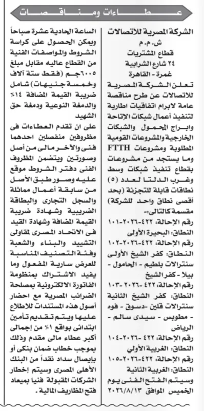 الشركة المصرية للاتصالات تطرح مناقصة لتنفيذ أعمال شبكات الإتاحة وأبراج المحمول ومشروعات FTTH بوسط وغرب الدلتا
