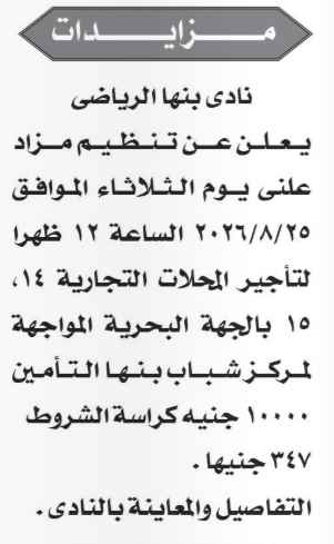مزايدة علنية لتأجير المحلات التجارية رقم 14 و15 بنادي بنها الرياضي