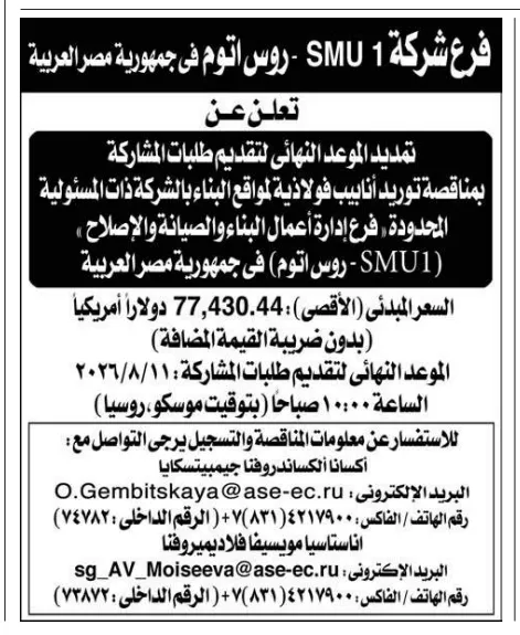 تمديد موعد التقديم في مناقصة شركة SMU1 الروسية لتوريد أنابيب فولاذية لمواقع البناء بمصر