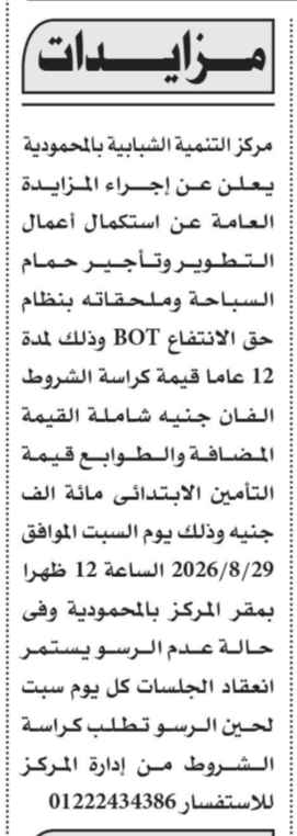 مزايدة حق انتفاع لتطوير وتأجير حمام السباحة بمركز التنمية الشبابية بالمحمودية