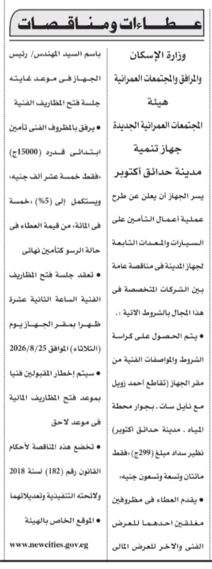 مناقصة جهاز تنمية مدينة حدائق أكتوبر 2026 | التأمين على السيارات والمعدات التابعة للجهاز