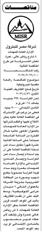 مناقصة شركة مصر للبترول لتوريد رافعة مقصية هيدروليكية | جلسة 31 أغسطس 2026