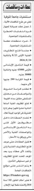 مناقصات مستشفيات جامعة المنوفية 2026 | طرح مناقصتين لصيانة جهاز فرم النفايات الخطرة وشراء منظفات المغسلة