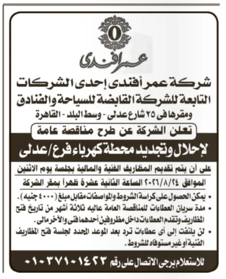 مناقصة شركة عمر أفندي لإحلال وتجديد محطة كهرباء فرع عدلي بالقاهرة 2026.