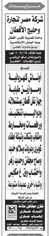 شركة مصر لتجارة وحليج الأقطان تعلن عن مزاد علني لبيع أوناش ومعدات ومهمات متنوعة
