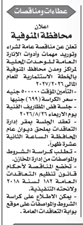 مناقصة محافظة المنوفية لشراء وتوريد مهمات وأدوات الإنارة العامة للخطة الاستثمارية 2026/2027