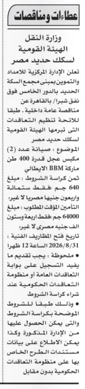 الهيئة القومية لسكك حديد مصر تطرح مناقصة لصيانة مكبسي عجل قدرة 400 طن من ماركة BBM الإيطالية.