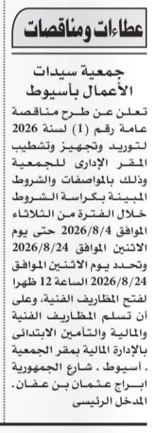 جمعية سيدات الأعمال بأسيوط تطرح مناقصة لتجهيز وتشطيب مقرها الإداري