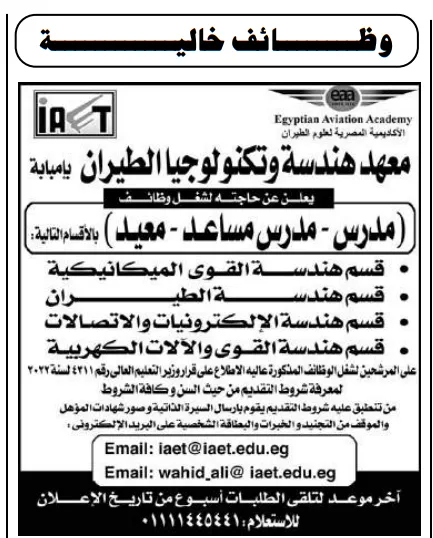 وظائف معهد هندسة وتكنولوجيا الطيران بإمبابة 2026 للمدرسين والمدرسين المساعدين والمعيدين.
