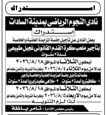 استدراك نادي النجوم الرياضي بمدينة السادات بشأن تأجيل مزايدة تأجير ملعب كرة القدم القانوني حتى 18 أغسطس 2026