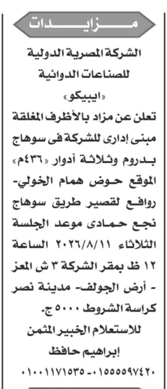 مزايدة بيع مبنى إداري في سوهاج بمساحة 436 مترًا.. طرح جديد من شركة إيبيكو
