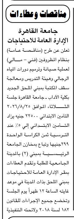 مناقصة جامعة القاهرة لصيانة وترميم دورات المياه ومعالجة سقف مكتبة كلية الآداب 2026