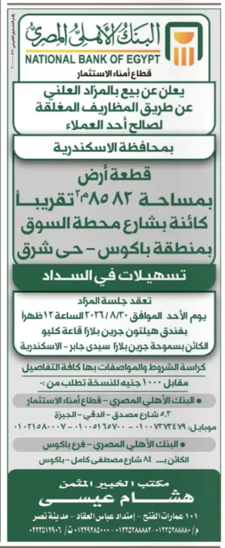 مزاد أرض باكوس بالإسكندرية 2026 .. البنك الأهلي المصري يطرح قطعة أرض للبيع بالمظاريف المغلقة مع تسهيلات في السداد