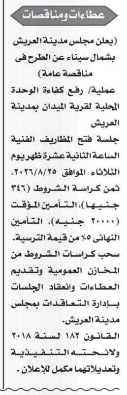 مناقصة عامة لرفع كفاءة الوحدة المحلية لقرية الميدان بمدينة العريش