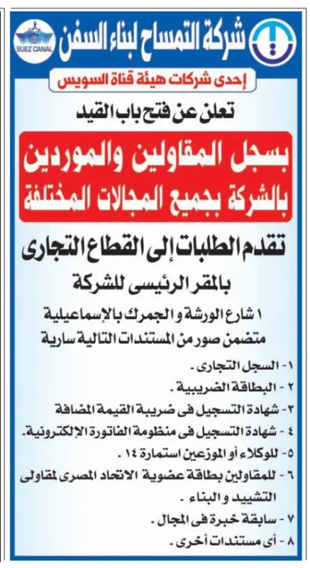 فتح باب القيد بسجل المقاولين والموردين بشركة التمساح لبناء السفن 2026 في جميع التخصصات