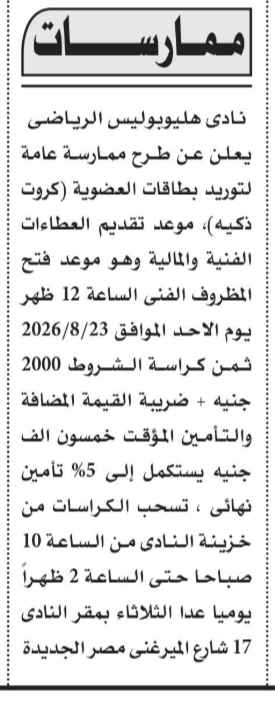 ممارسة عامة لتوريد بطاقات عضوية ذكية لنادي هليوبوليس الرياضي