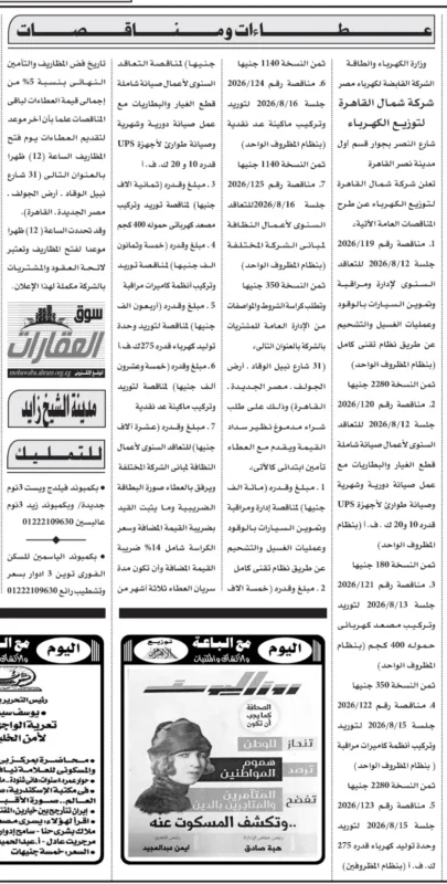 شركة شمال القاهرة لتوزيع الكهرباء تطرح 7 مناقصات عامة في أغسطس 2026 بمجالات الصيانة والتوريدات والخدمات