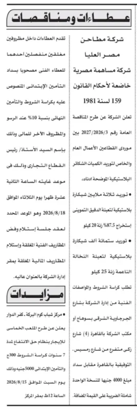 مناقصة شركة مطاحن مصر العليا لتوريد 3.6 مليون شيكارة بلاستيكية 2026 | فرصة كبرى لموردي العبوات البلاستيكية