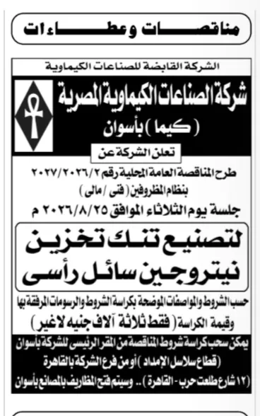 مناقصة شركة كيما بأسوان لتصنيع تنك تخزين نيتروجين سائل رأسي 2026 | فرصة لشركات التصنيع الهندسي