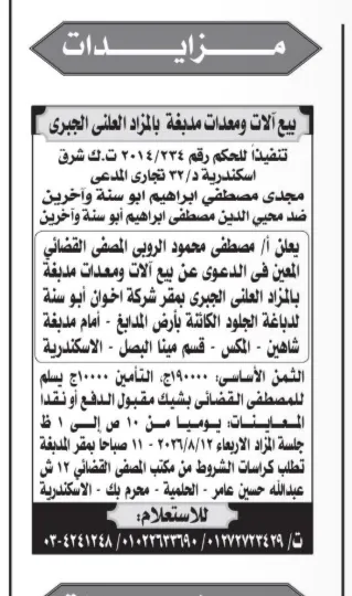مزاد قضائي لبيع آلات ومعدات مدبغة بالإسكندرية بثمن أساسي 950 ألف جنيه