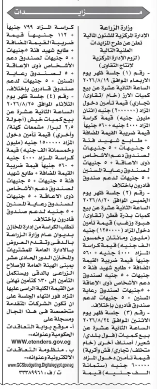 مزادات وزارة الزراعة لبيع تقاوي وخيش وعبوات زراعية خلال أغسطس 2026