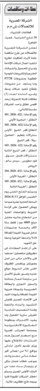 الشركة المصرية للاتصالات تطرح مناقصة لتنفيذ شبكات FTTH بمشروعات في البحيرة والغربية.