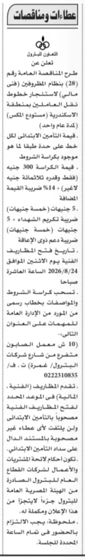 مناقصة التعاون للبترول لنقل المنتجات البترولية بمقطورات من مستودع المكس بالإسكندرية
