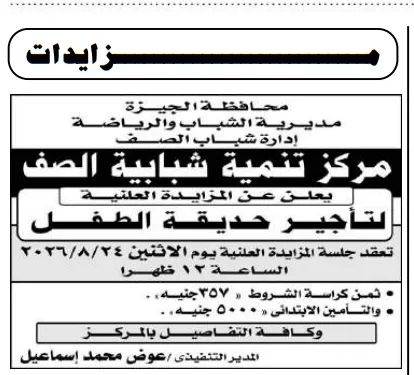 مزايدة مركز تنمية شباب الصف لتأجير حديقة الطفل بمحافظة الجيزة.