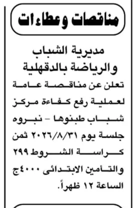 مديرية الشباب والرياضة بالدقهلية تطرح مناقصة لرفع كفاءة مركز شباب طنبول الكبرى بنبروه.