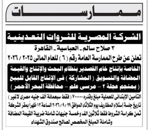 إنتاج خام القصدير بمنجم عجلة 2.. الشركة المصرية للثروات التعدينية تطرح ممارسة عامة
