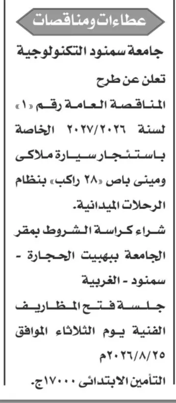 مناقصة استئجار سيارة ملاكي وميني باص بجامعة سمنود التكنولوجية للعام 2026/2027