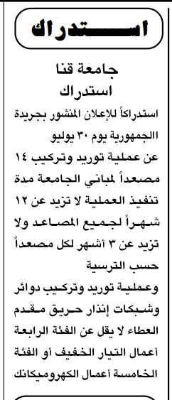 استدراك جامعة قنا بشأن مناقصتي توريد وتركيب المصاعد وشبكات إنذار الحريق