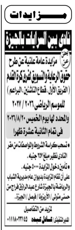مزايدة حقوق رعاية نادي بين السرايات 2026.. طرح حقوق التسويق لفرق كرة القدم بالموسم الرياضي الجديد
