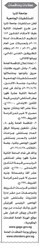 مناقصات مستشفيات جامعة المنيا 2026.. توريد طفايات حريق وتشغيل وصيانة مستشفيات القلب والعيون