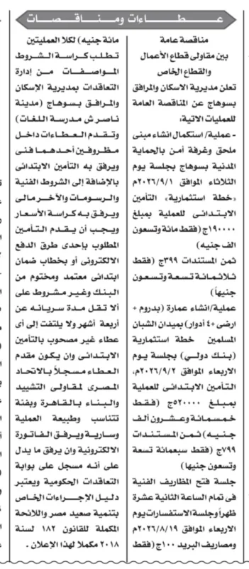 مناقصات مديرية الإسكان بسوهاج 2026 | طرح مشروعين استثماريين لإنشاء مبنى بالحماية المدنية وعمارة متعددة الطوابق