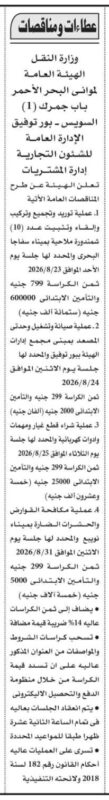 مناقصات الهيئة العامة لموانئ البحر الأحمر