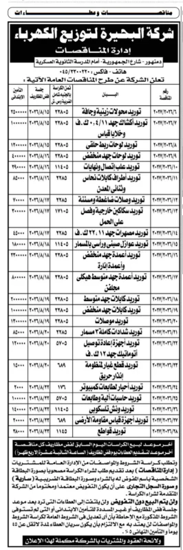 شركة البحيرة لتوزيع الكهرباء تطرح 22 مناقصة عامة لتوريد مهمات ومعدات كهربائية خلال أغسطس 2026