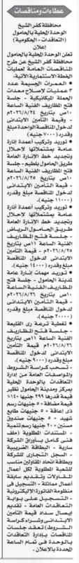 مناقصات الوحدة المحلية بالحامول 