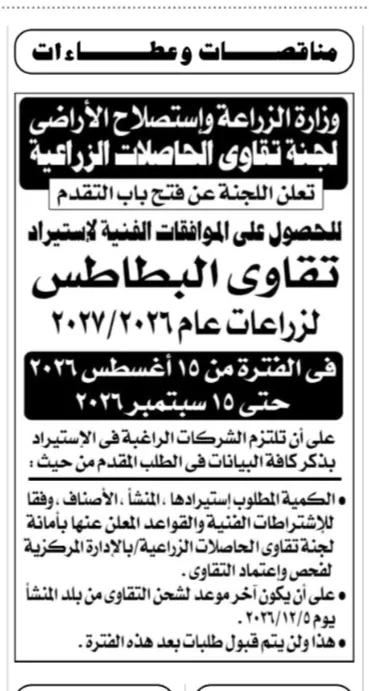 وزارة الزراعة تعلن فتح باب استيراد تقاوي البطاطس لموسم 2026/2027 | بدء استقبال الطلبات 15 أغسطس