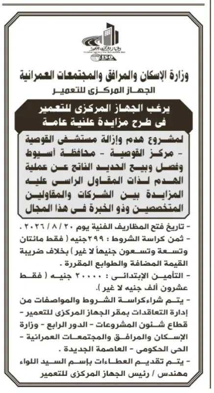 مزايدة الجهاز المركزي للتعمير لهدم وإزالة مستشفى القوصية وبيع ناتج الهدم بمحافظة أسيوط 2026