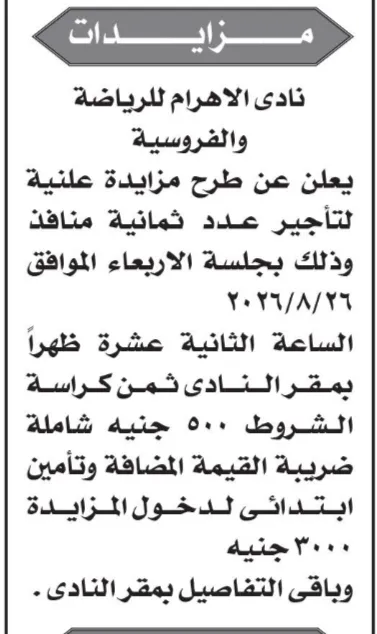 مزاد نادي الأهرام للرياضة والفروسية لتأجير 8 منافذ تجارية