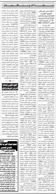 شركة مصر الوسطى لتوزيع الكهرباء تطرح 10 مناقصات لتوريد الكابلات والمحولات والمهمات الكهربائية ضمن الخطة الاستثمارية 2026/2027.
