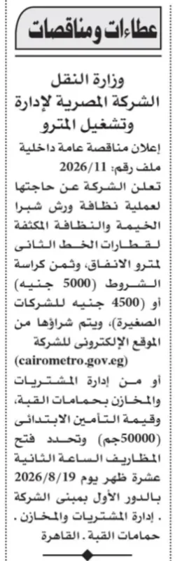 مناقصة الشركة المصرية لإدارة وتشغيل المترو لتنفيذ أعمال نظافة ورش شبرا الخيمة والخط الثاني 2026