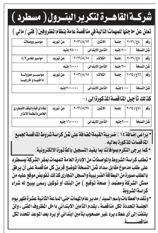 مناقصات شركة القاهرة لتكرير البترول لتوريد المواسير ووصلات الإطفاء لعام 2026. 